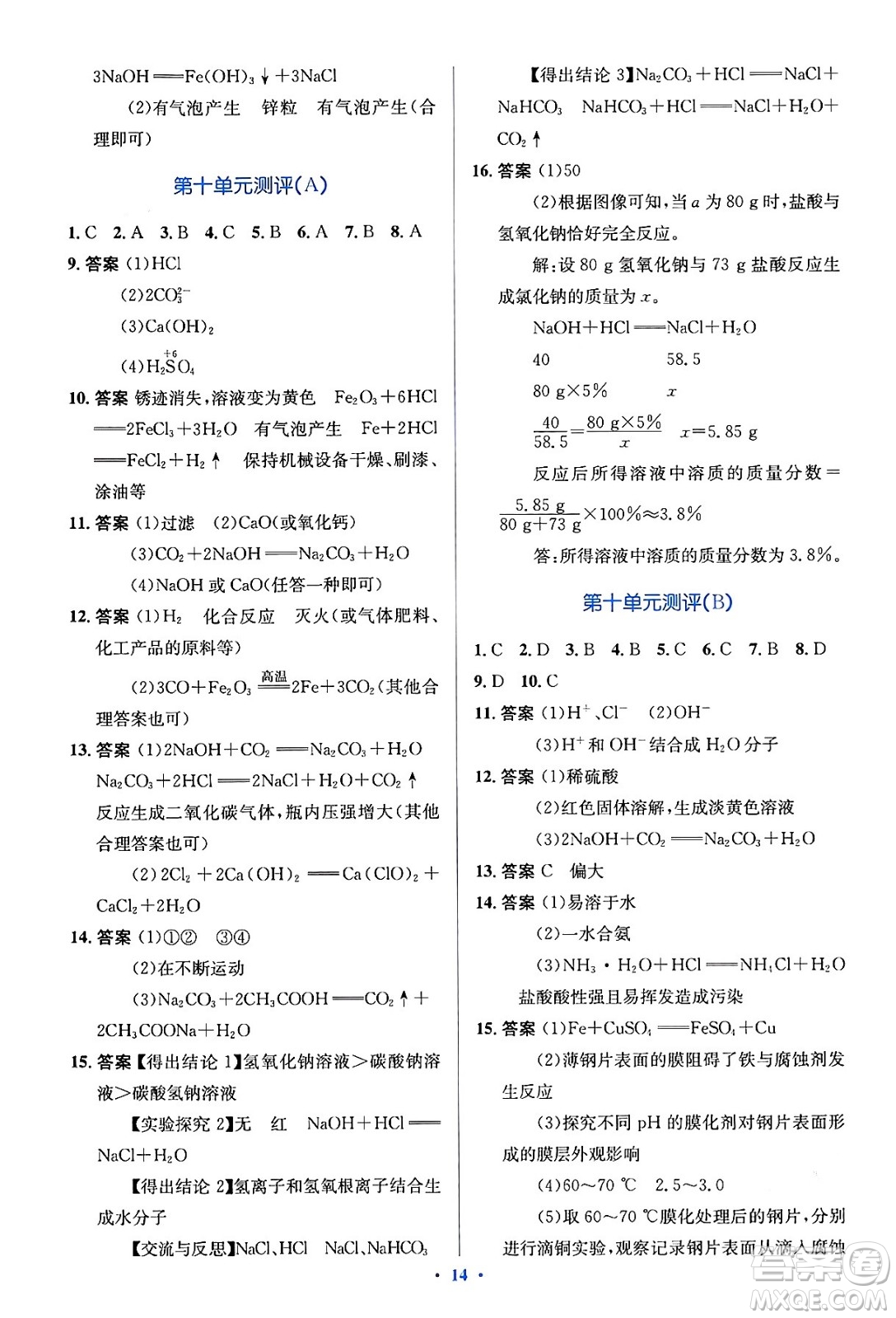 人民教育出版社2024年春人教金學(xué)典同步解析與測(cè)評(píng)學(xué)考練九年級(jí)化學(xué)下冊(cè)人教版答案