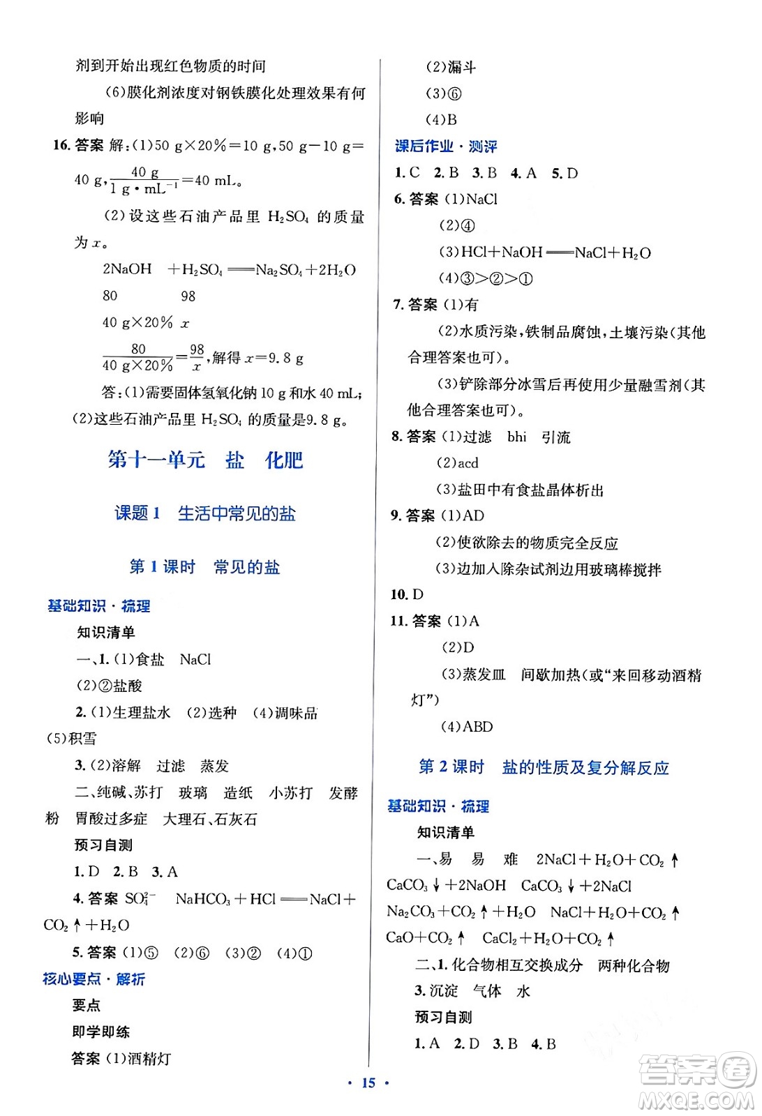 人民教育出版社2024年春人教金學(xué)典同步解析與測(cè)評(píng)學(xué)考練九年級(jí)化學(xué)下冊(cè)人教版答案