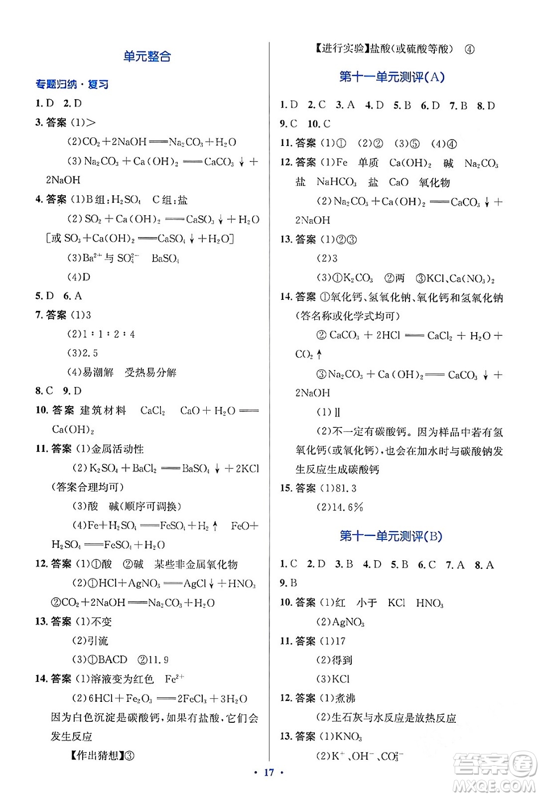 人民教育出版社2024年春人教金學(xué)典同步解析與測(cè)評(píng)學(xué)考練九年級(jí)化學(xué)下冊(cè)人教版答案