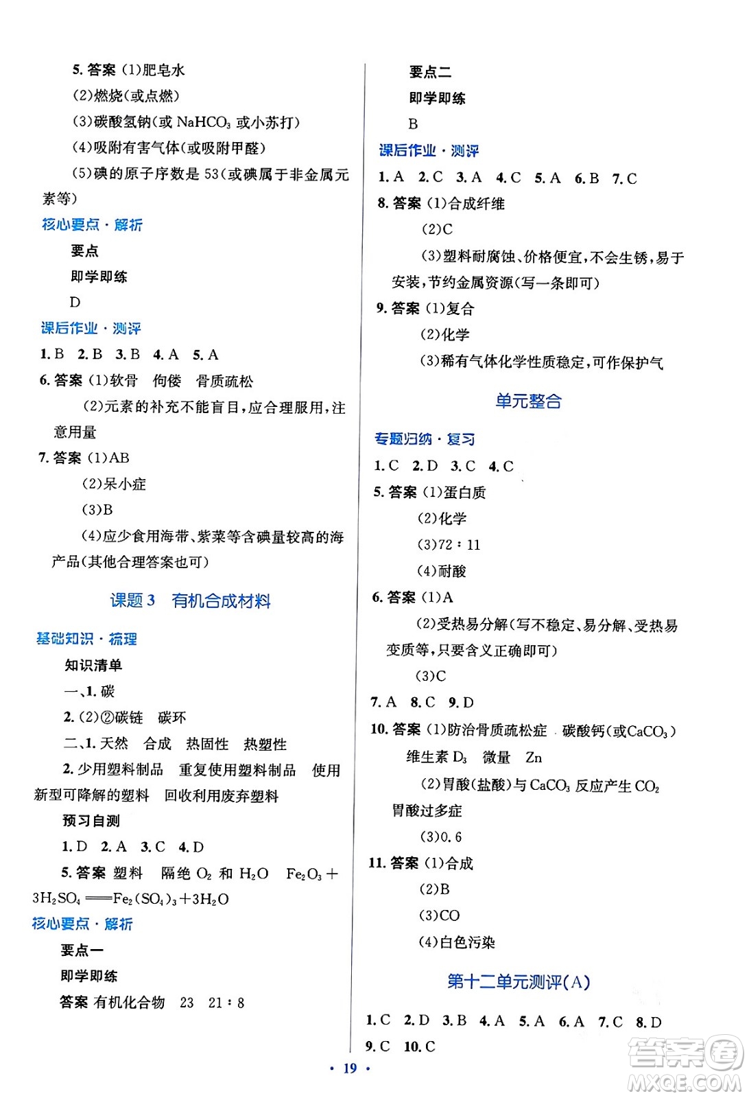 人民教育出版社2024年春人教金學(xué)典同步解析與測(cè)評(píng)學(xué)考練九年級(jí)化學(xué)下冊(cè)人教版答案