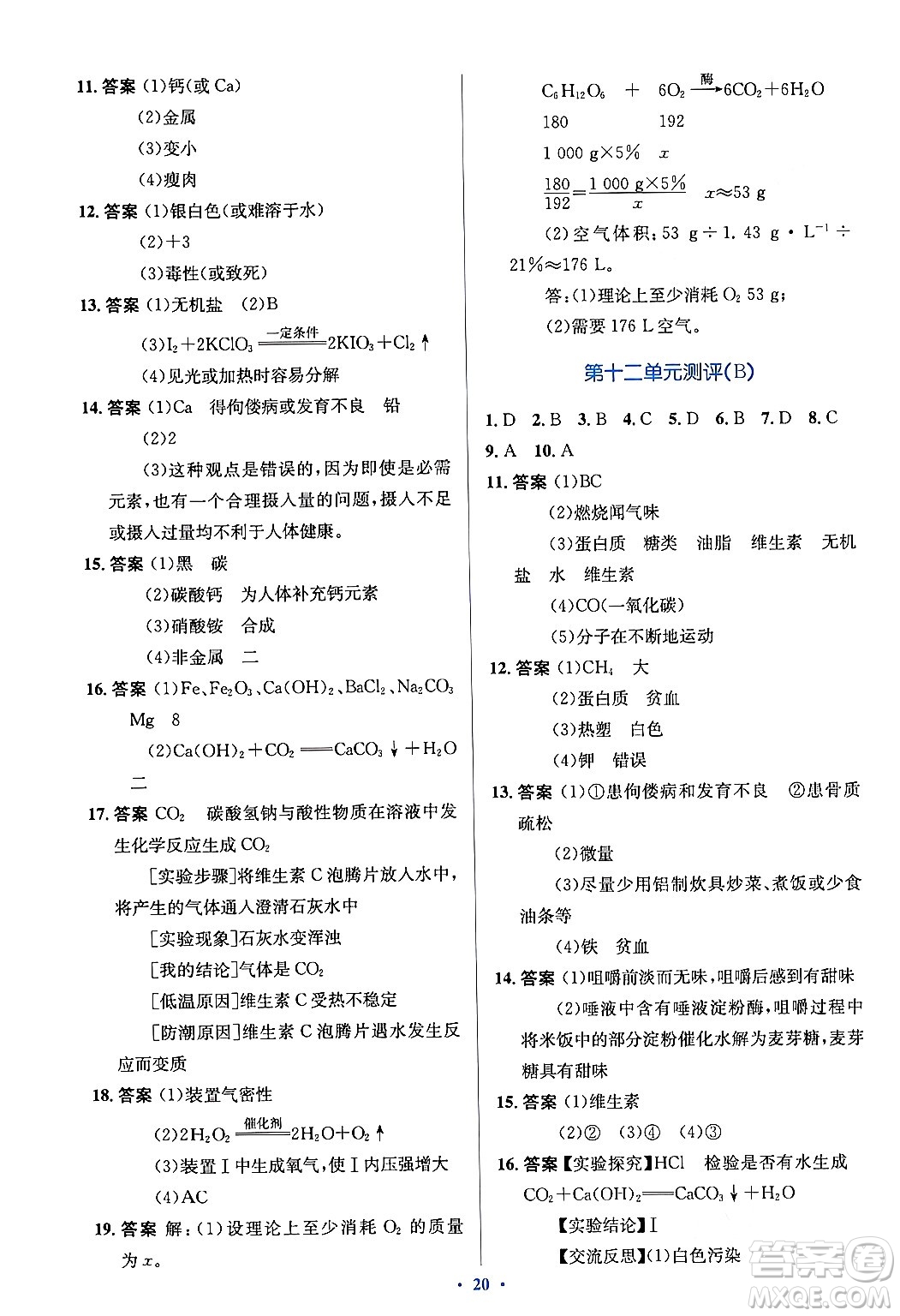 人民教育出版社2024年春人教金學(xué)典同步解析與測(cè)評(píng)學(xué)考練九年級(jí)化學(xué)下冊(cè)人教版答案