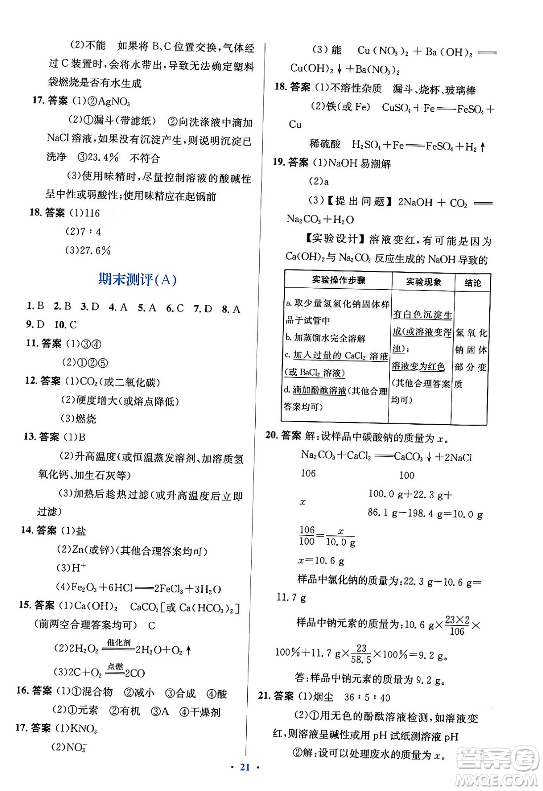 人民教育出版社2024年春人教金學(xué)典同步解析與測(cè)評(píng)學(xué)考練九年級(jí)化學(xué)下冊(cè)人教版答案