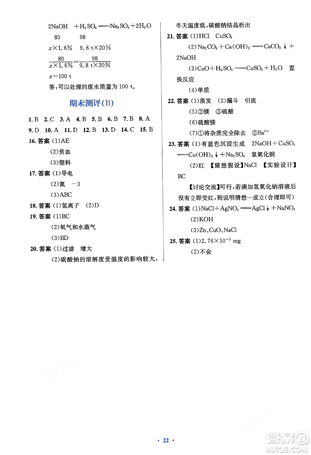 人民教育出版社2024年春人教金學(xué)典同步解析與測(cè)評(píng)學(xué)考練九年級(jí)化學(xué)下冊(cè)人教版答案