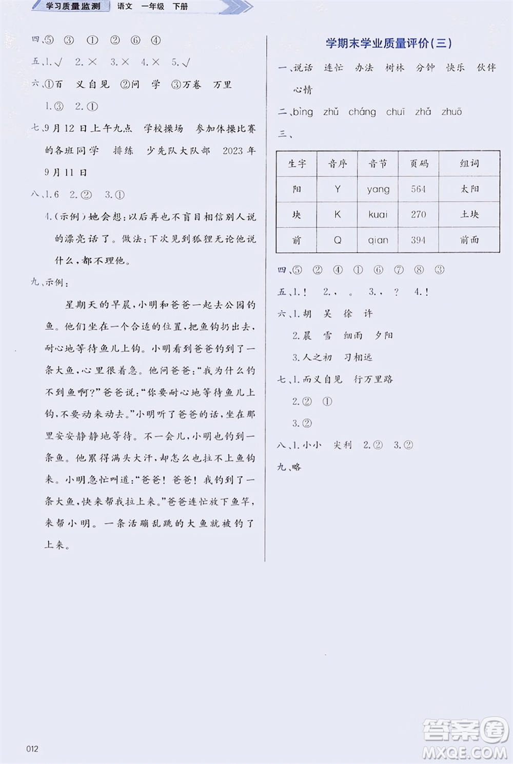 天津教育出版社2024年春學(xué)習(xí)質(zhì)量監(jiān)測(cè)一年級(jí)語文下冊(cè)人教版參考答案