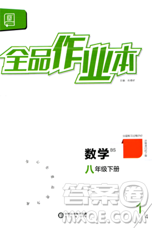 陽光出版社2024年春全品作業(yè)本八年級數(shù)學下冊北師大版答案