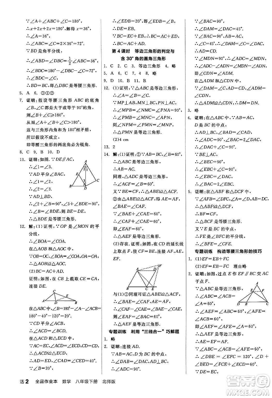 陽光出版社2024年春全品作業(yè)本八年級數(shù)學下冊北師大版答案