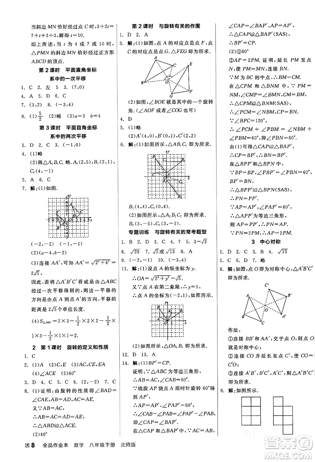 陽光出版社2024年春全品作業(yè)本八年級數(shù)學下冊北師大版答案