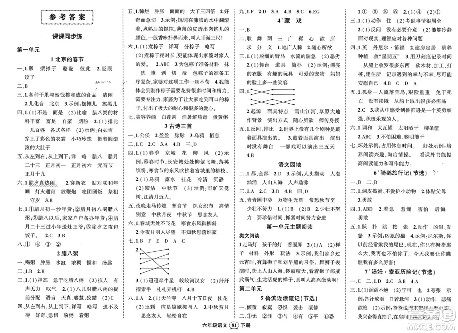 西安出版社2024年春狀元成才路創(chuàng)優(yōu)作業(yè)100分六年級(jí)語(yǔ)文下冊(cè)人教版四川專版參考答案