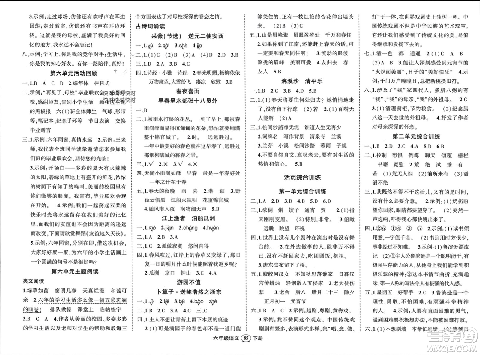 西安出版社2024年春狀元成才路創(chuàng)優(yōu)作業(yè)100分六年級(jí)語(yǔ)文下冊(cè)人教版四川專版參考答案