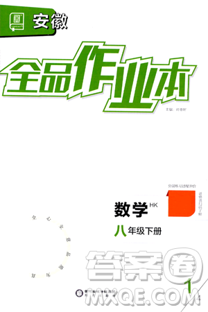 陽光出版社2024年春全品作業(yè)本八年級數(shù)學下冊滬科版安徽專版答案