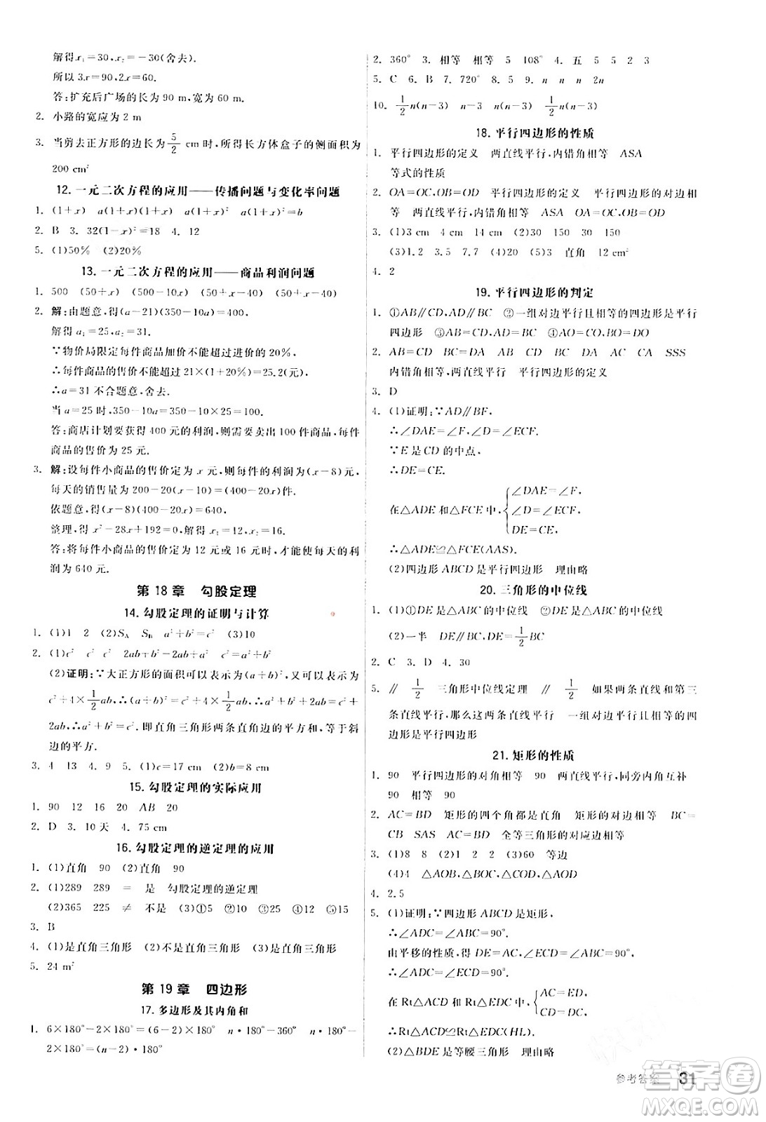 陽光出版社2024年春全品作業(yè)本八年級數(shù)學下冊滬科版安徽專版答案