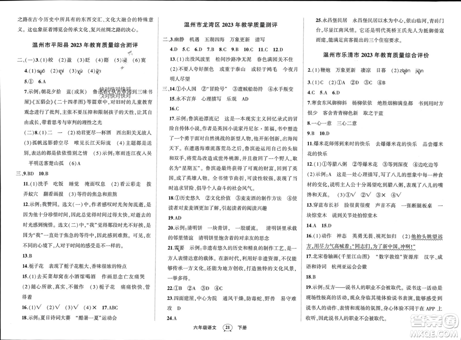 武漢出版社2024年春狀元成才路創(chuàng)優(yōu)作業(yè)100分六年級語文下冊人教版浙江專版參考答案