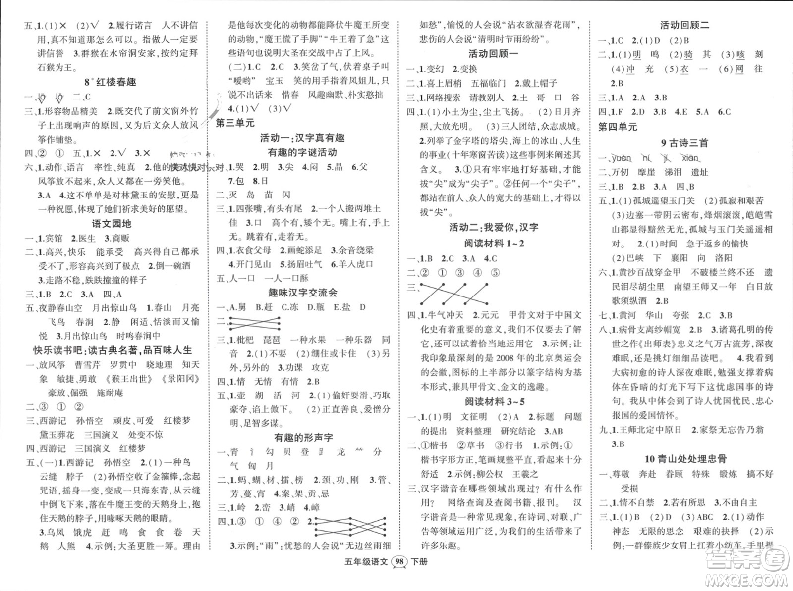 西安出版社2024年春狀元成才路創(chuàng)優(yōu)作業(yè)100分五年級語文下冊人教版四川專版參考答案