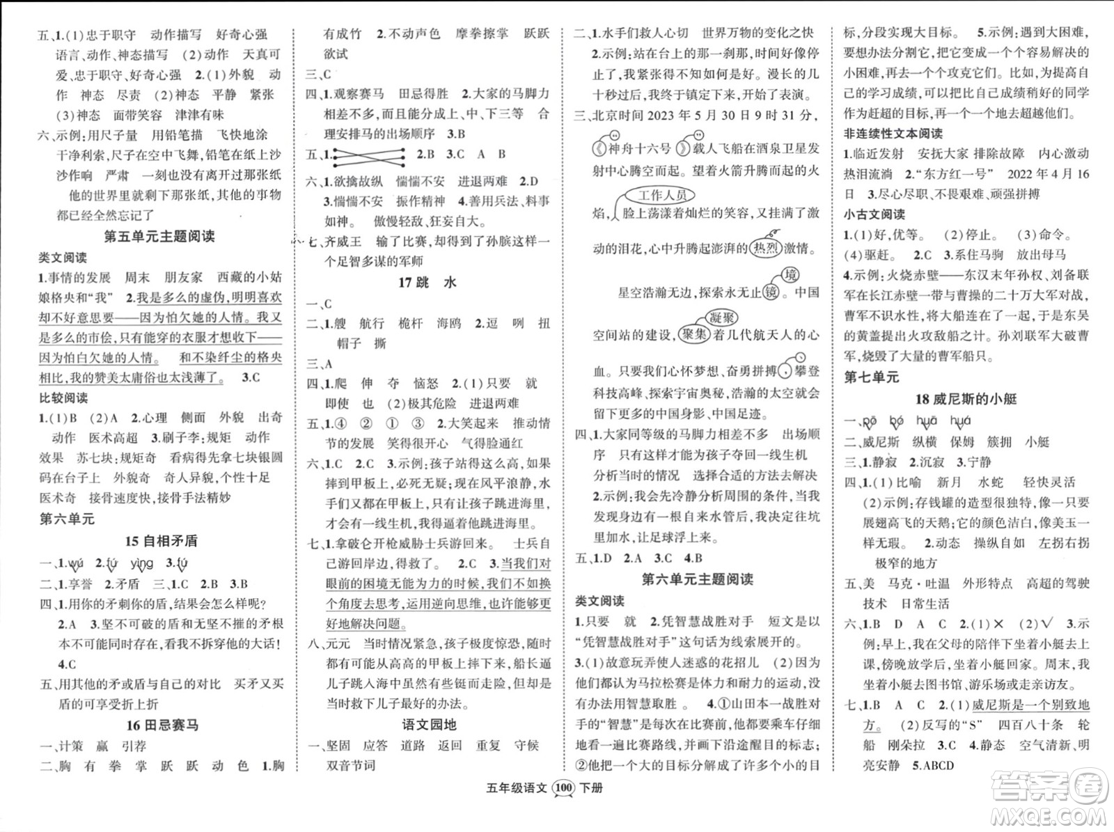 西安出版社2024年春狀元成才路創(chuàng)優(yōu)作業(yè)100分五年級語文下冊人教版四川專版參考答案