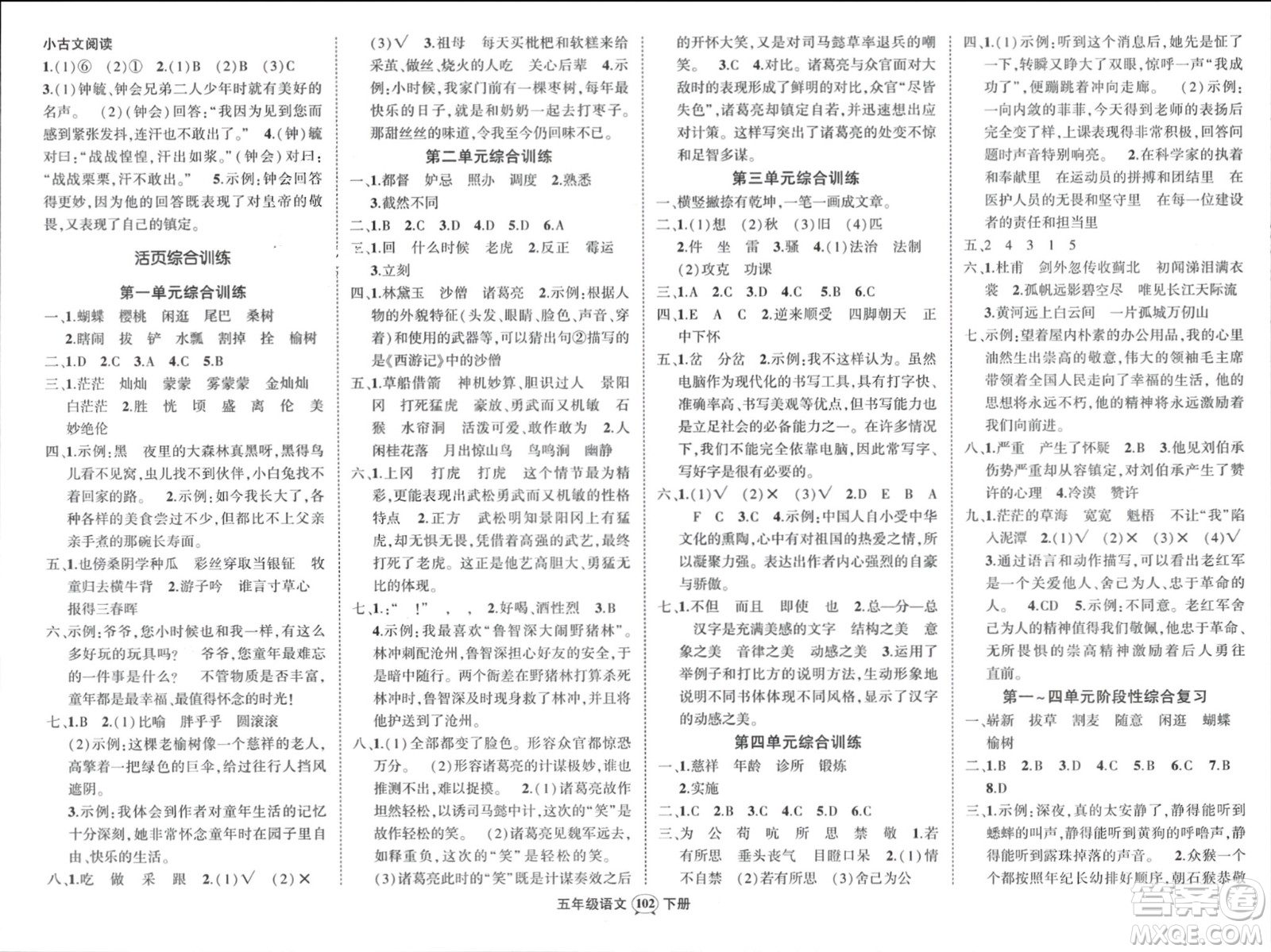 西安出版社2024年春狀元成才路創(chuàng)優(yōu)作業(yè)100分五年級語文下冊人教版四川專版參考答案