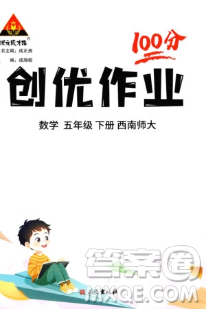 西安出版社2024年春狀元成才路創(chuàng)優(yōu)作業(yè)100分五年級(jí)數(shù)學(xué)下冊(cè)西師大版參考答案