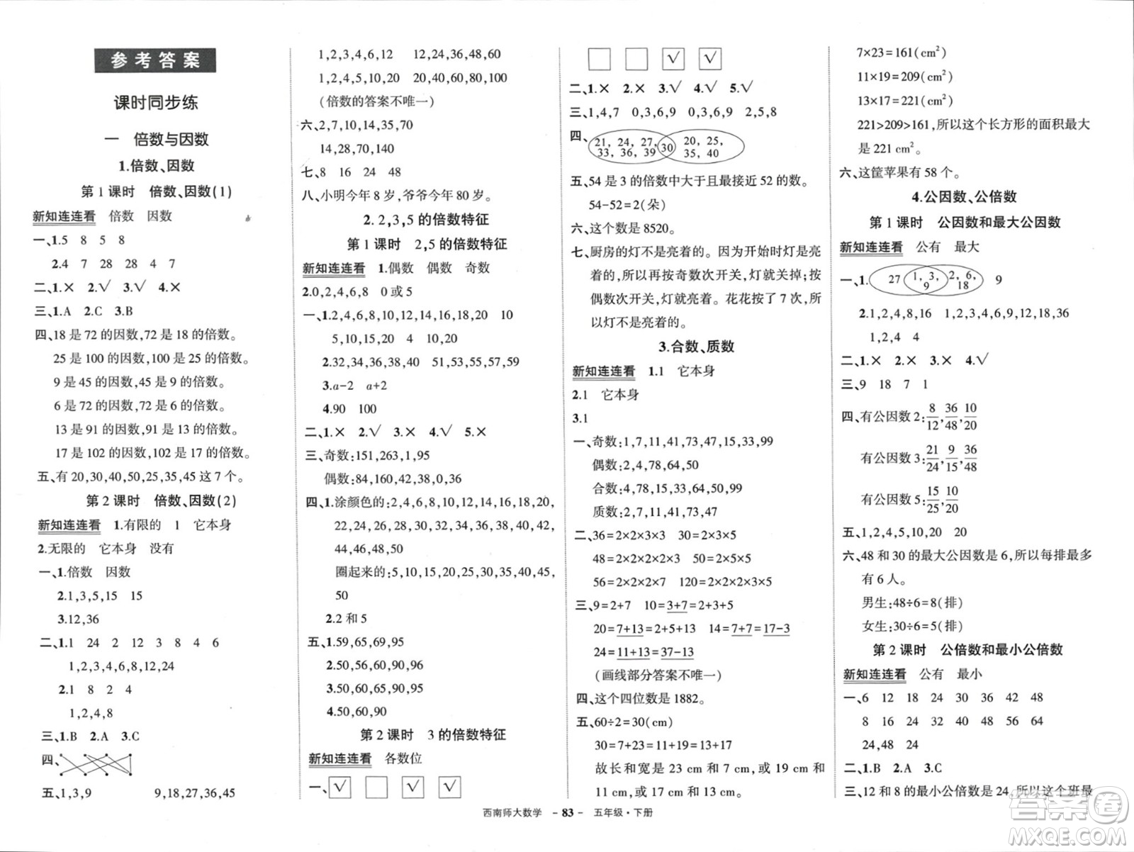 西安出版社2024年春狀元成才路創(chuàng)優(yōu)作業(yè)100分五年級(jí)數(shù)學(xué)下冊(cè)西師大版參考答案