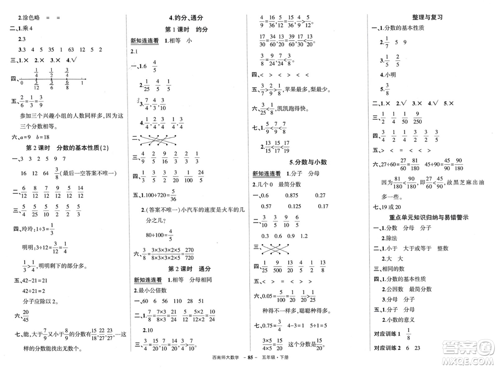 西安出版社2024年春狀元成才路創(chuàng)優(yōu)作業(yè)100分五年級(jí)數(shù)學(xué)下冊(cè)西師大版參考答案