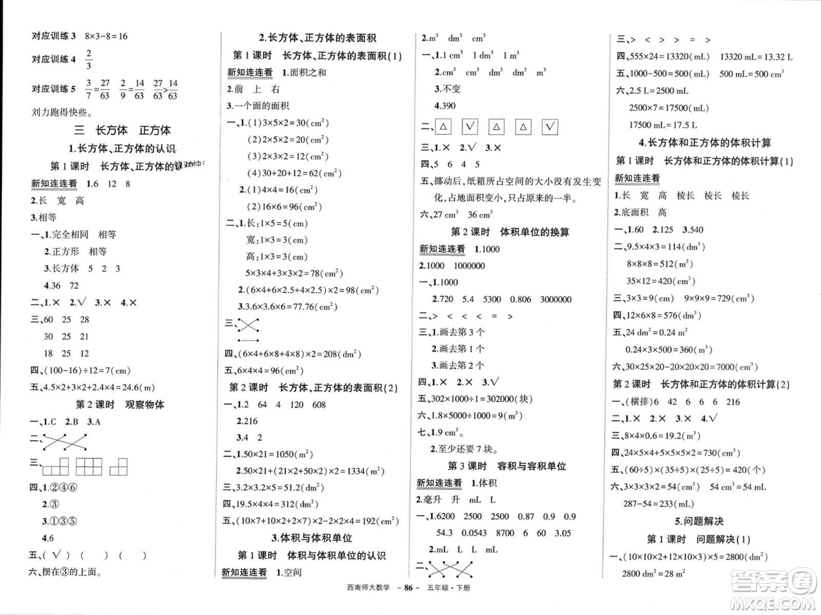 西安出版社2024年春狀元成才路創(chuàng)優(yōu)作業(yè)100分五年級(jí)數(shù)學(xué)下冊(cè)西師大版參考答案