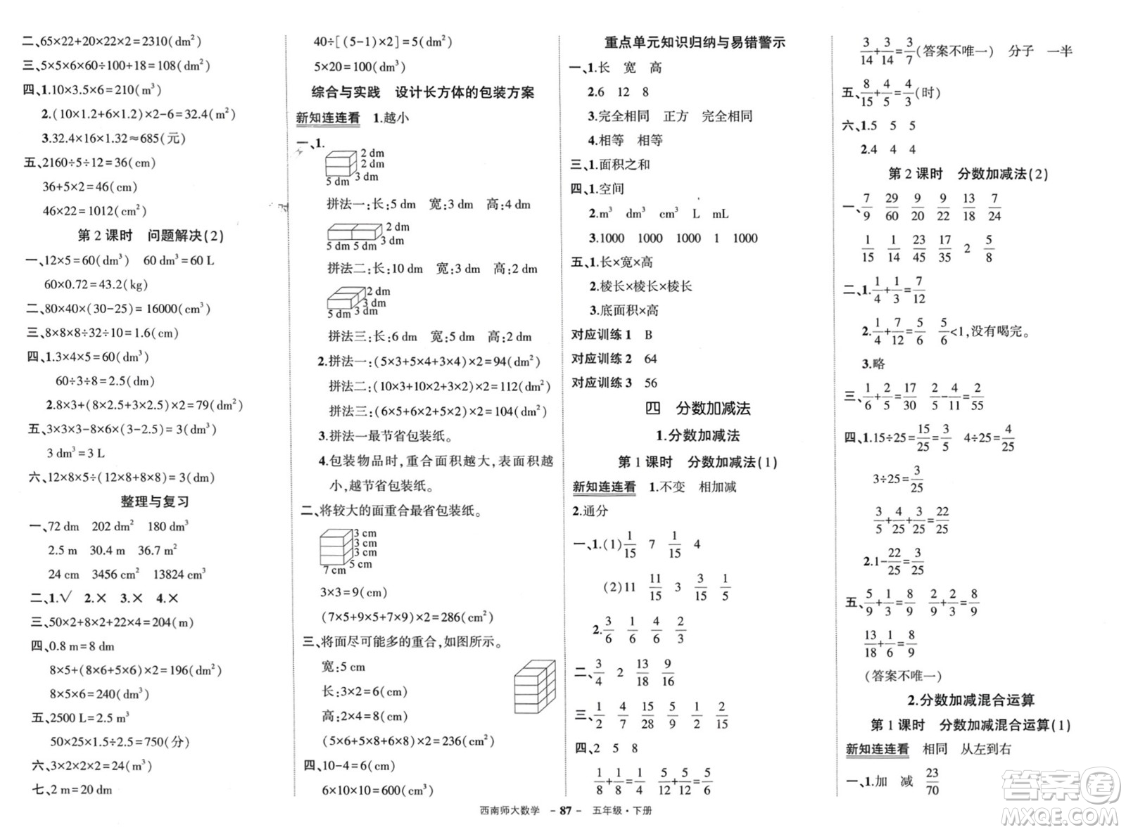 西安出版社2024年春狀元成才路創(chuàng)優(yōu)作業(yè)100分五年級(jí)數(shù)學(xué)下冊(cè)西師大版參考答案