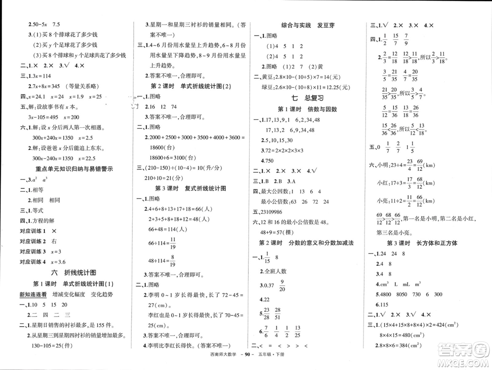 西安出版社2024年春狀元成才路創(chuàng)優(yōu)作業(yè)100分五年級(jí)數(shù)學(xué)下冊(cè)西師大版參考答案