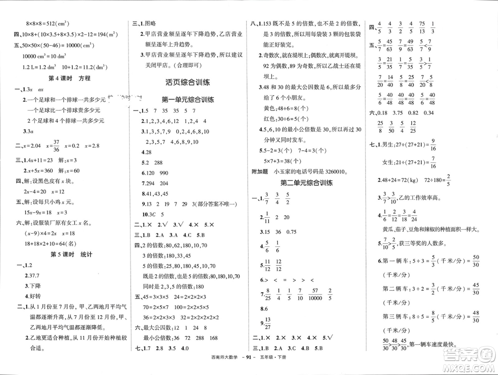 西安出版社2024年春狀元成才路創(chuàng)優(yōu)作業(yè)100分五年級(jí)數(shù)學(xué)下冊(cè)西師大版參考答案