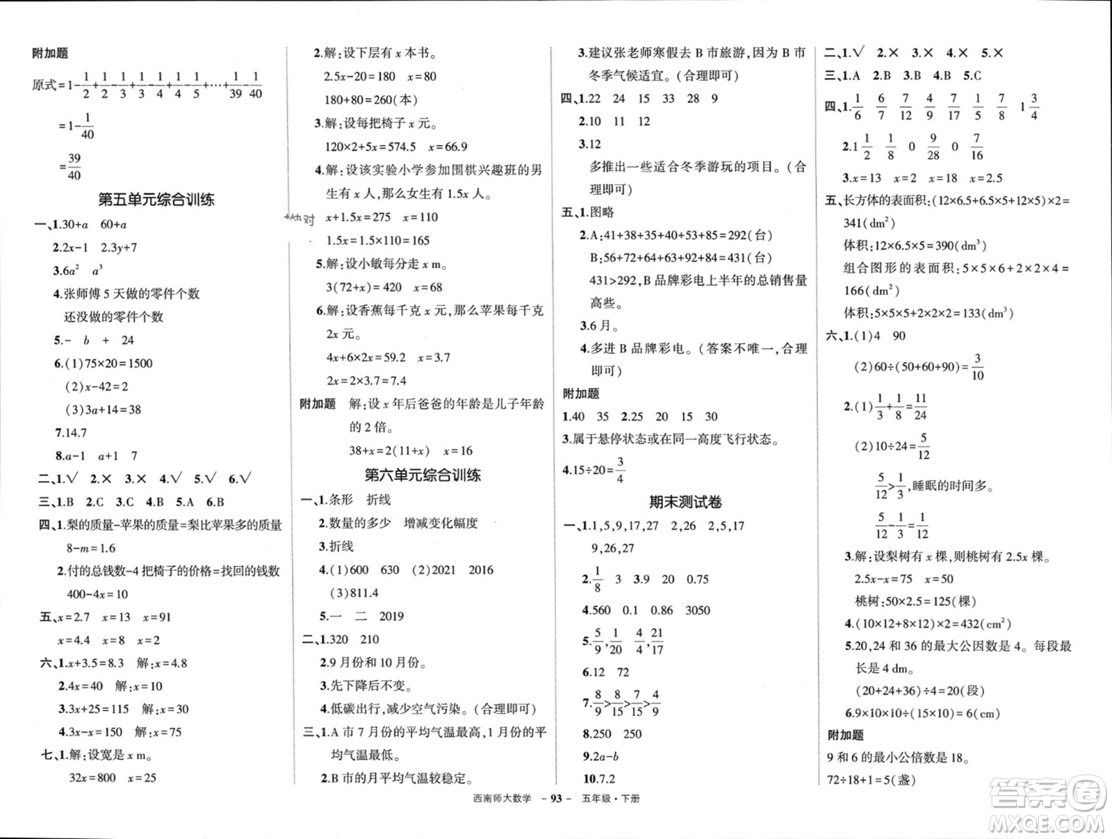 西安出版社2024年春狀元成才路創(chuàng)優(yōu)作業(yè)100分五年級(jí)數(shù)學(xué)下冊(cè)西師大版參考答案