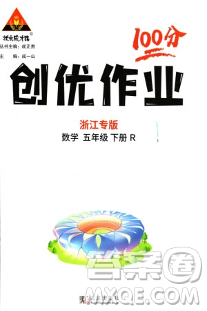 武漢出版社2024年春狀元成才路創(chuàng)優(yōu)作業(yè)100分五年級(jí)數(shù)學(xué)下冊(cè)人教版浙江專版參考答案