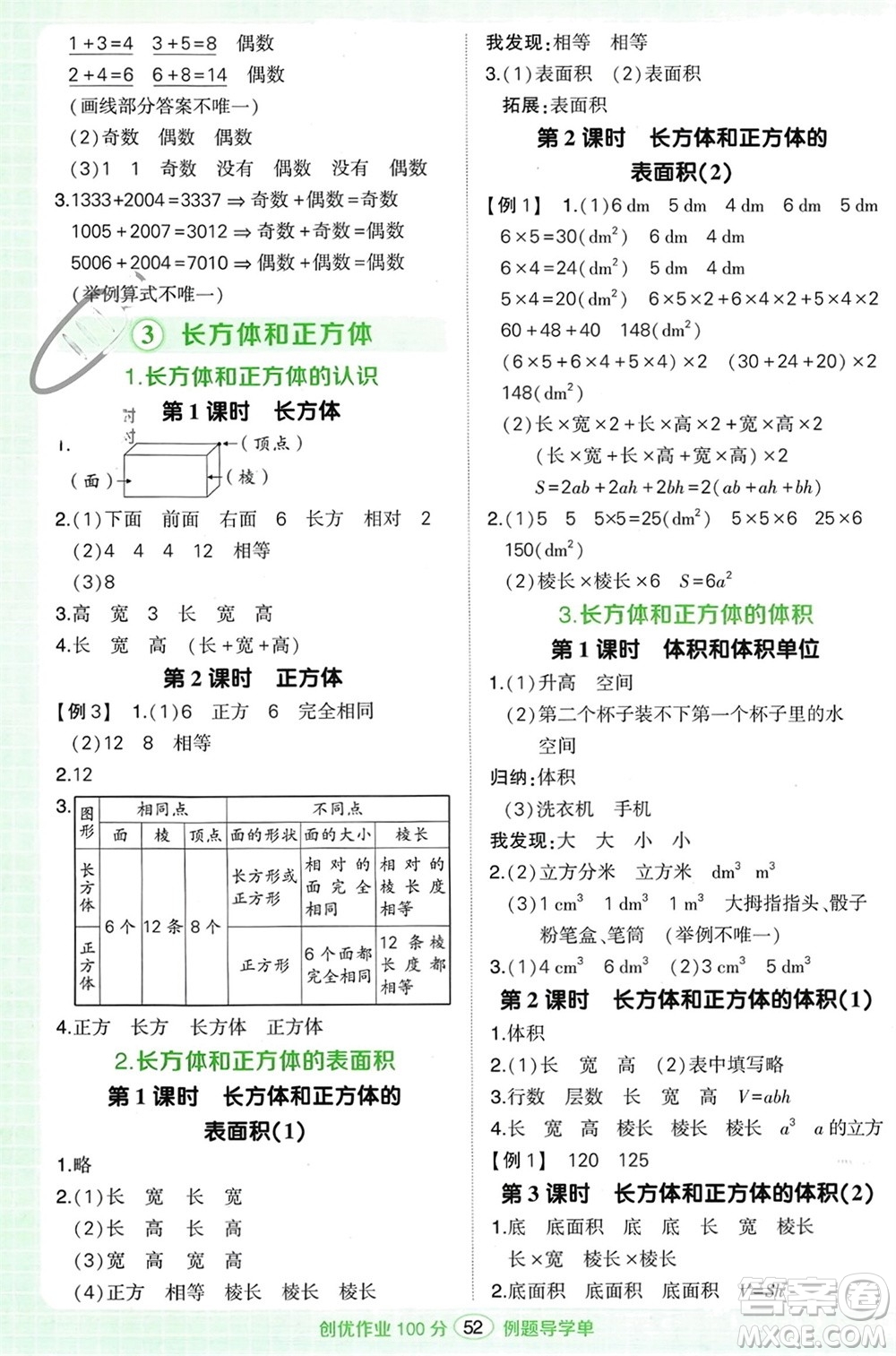 武漢出版社2024年春狀元成才路創(chuàng)優(yōu)作業(yè)100分五年級(jí)數(shù)學(xué)下冊(cè)人教版浙江專版參考答案