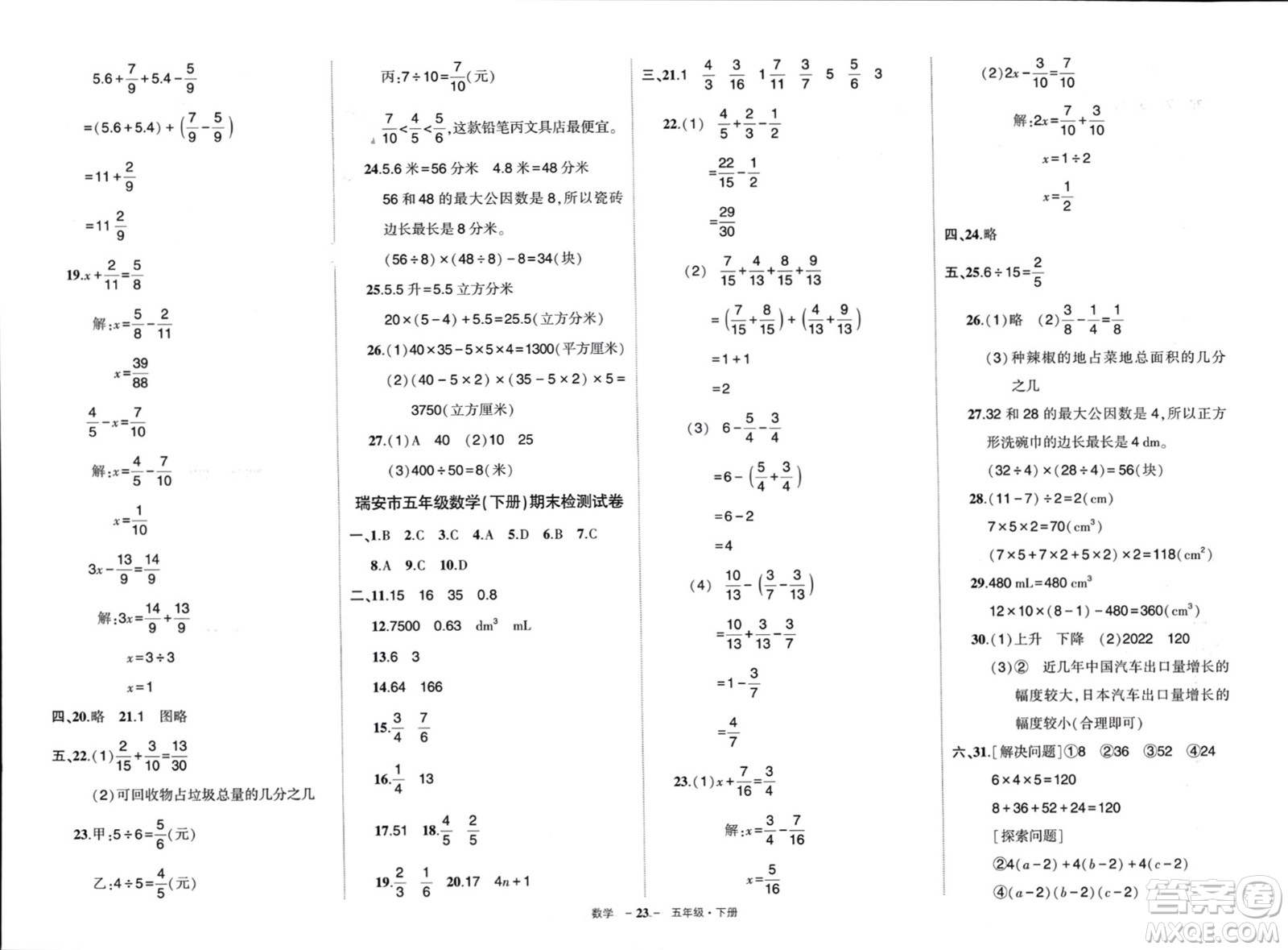 武漢出版社2024年春狀元成才路創(chuàng)優(yōu)作業(yè)100分五年級(jí)數(shù)學(xué)下冊(cè)人教版浙江專版參考答案