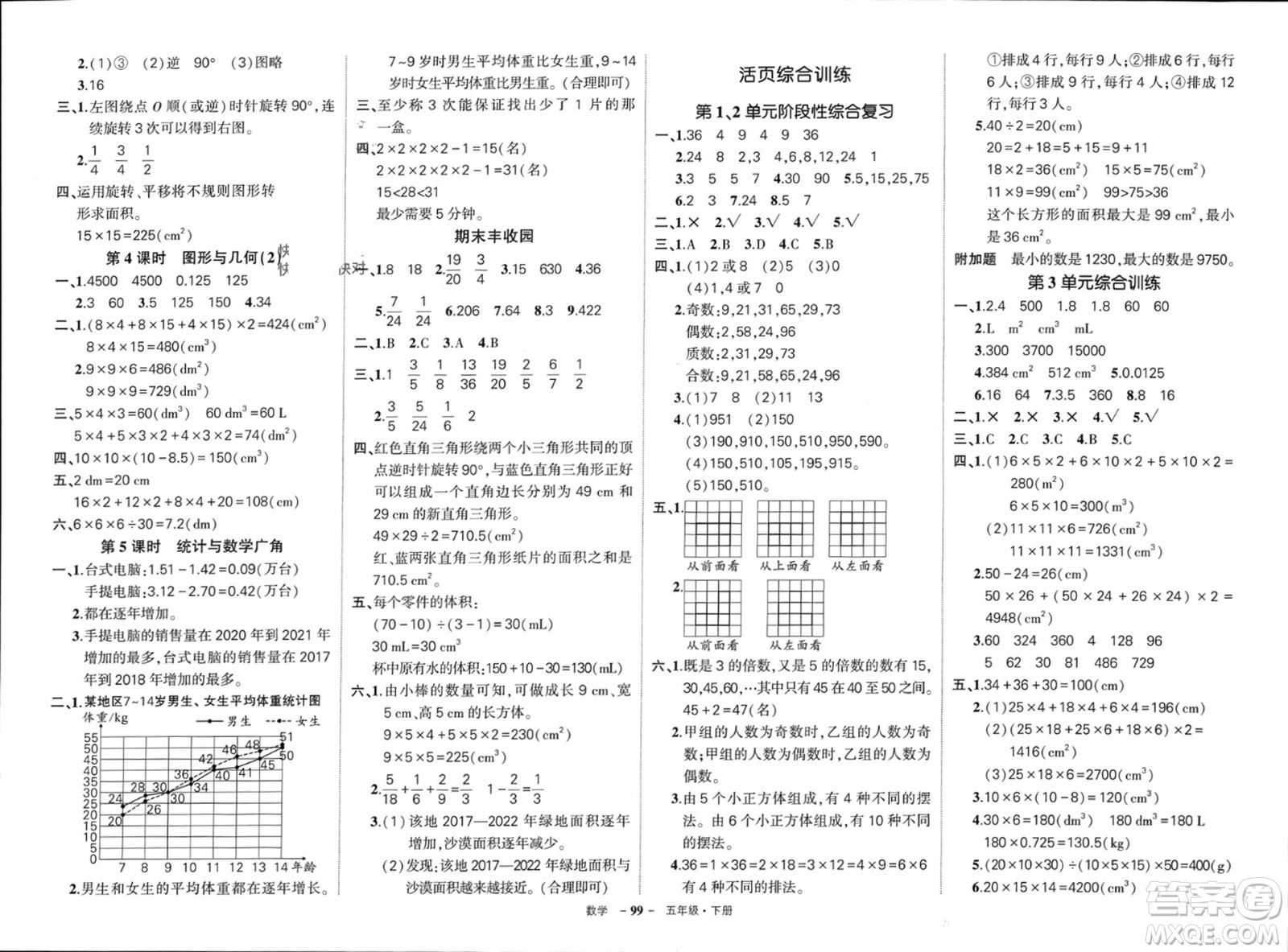 武漢出版社2024年春狀元成才路創(chuàng)優(yōu)作業(yè)100分五年級(jí)數(shù)學(xué)下冊(cè)人教版浙江專版參考答案