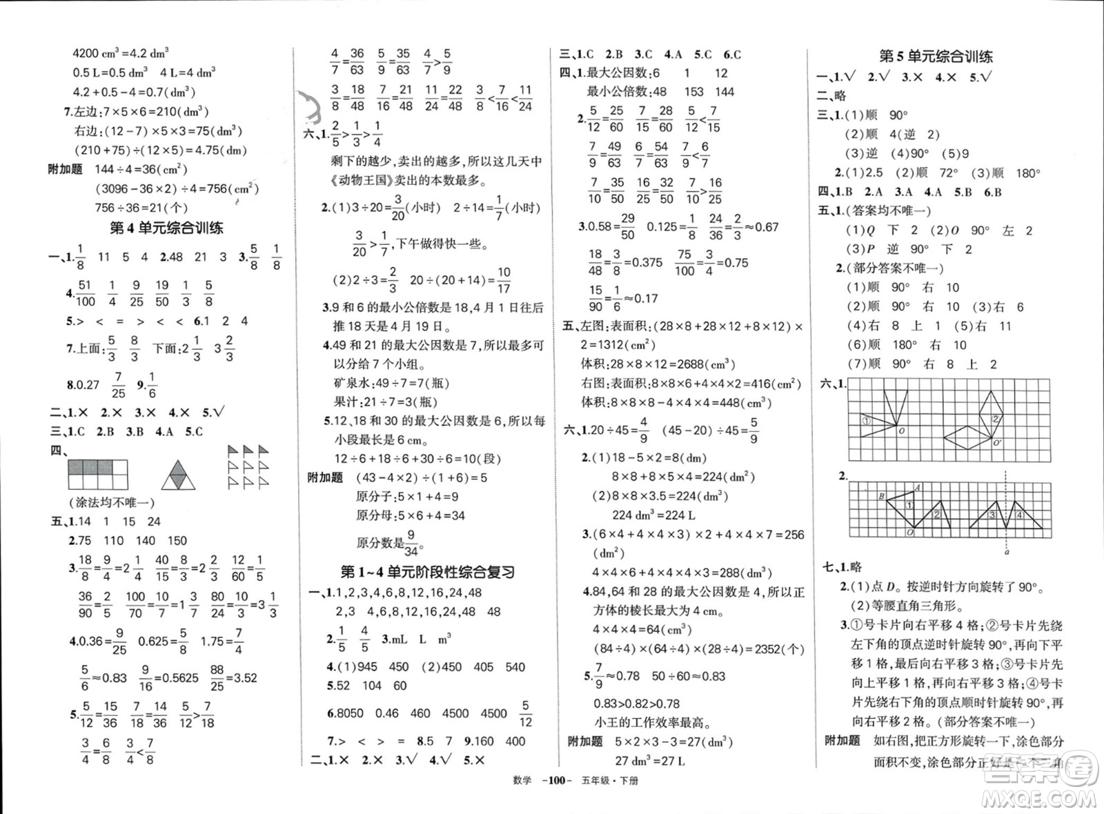 武漢出版社2024年春狀元成才路創(chuàng)優(yōu)作業(yè)100分五年級(jí)數(shù)學(xué)下冊(cè)人教版浙江專版參考答案