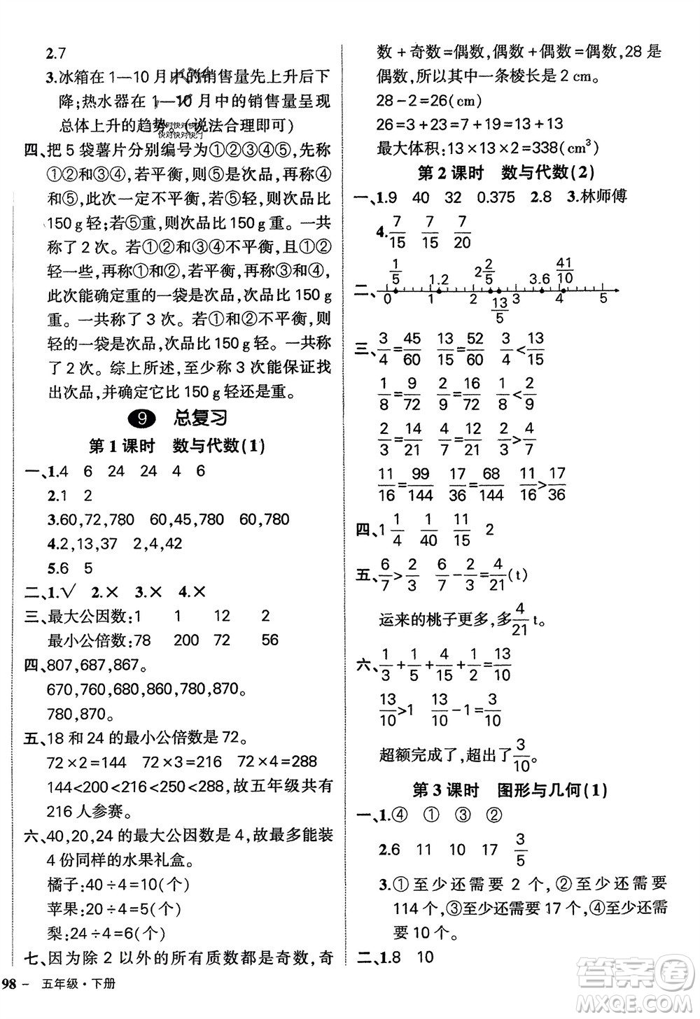 武漢出版社2024年春狀元成才路創(chuàng)優(yōu)作業(yè)100分五年級(jí)數(shù)學(xué)下冊(cè)人教版四川專版參考答案