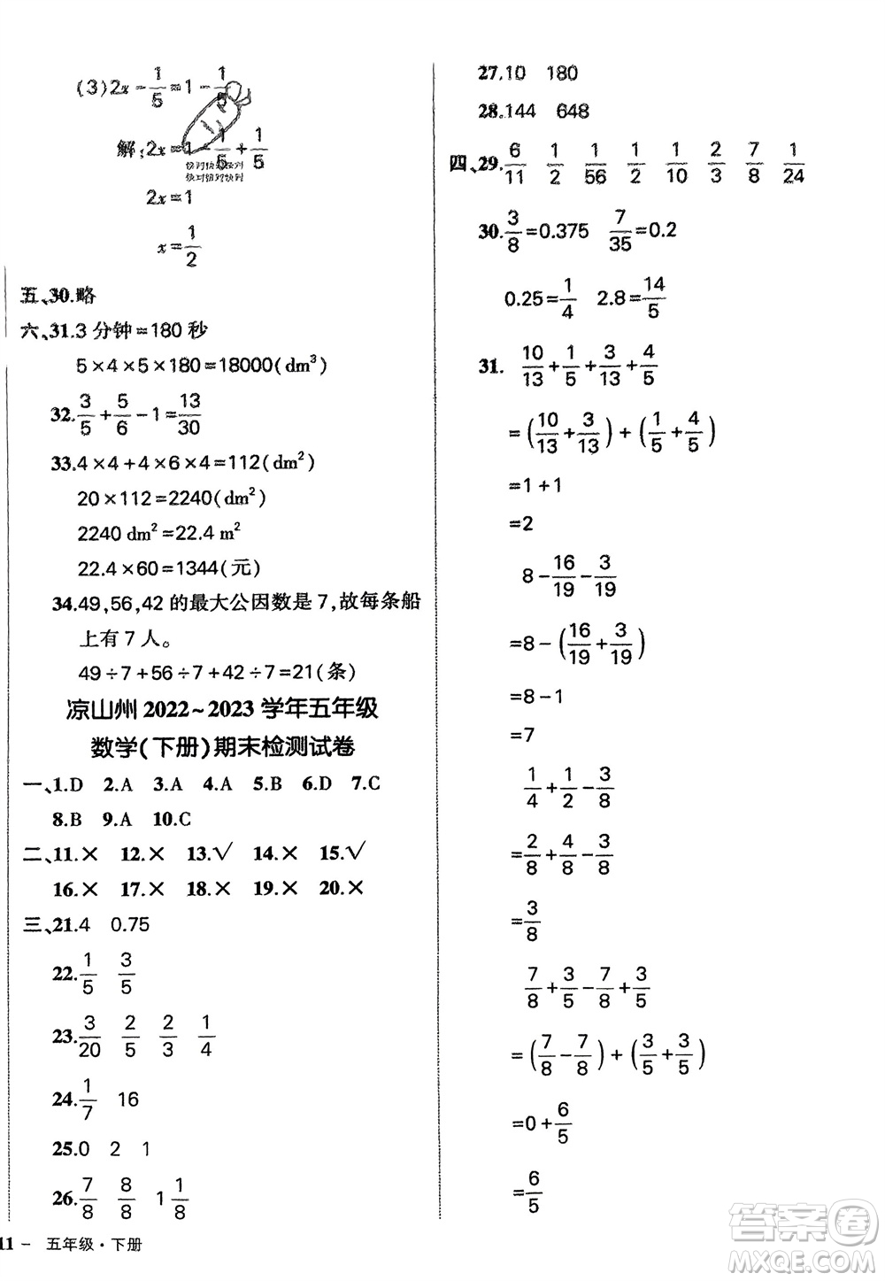 武漢出版社2024年春狀元成才路創(chuàng)優(yōu)作業(yè)100分五年級(jí)數(shù)學(xué)下冊(cè)人教版四川專版參考答案