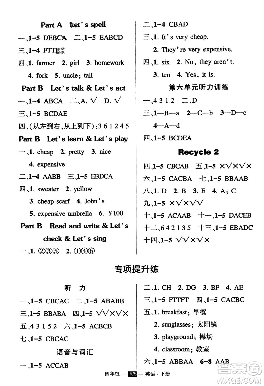 武漢出版社2024年春狀元成才路創(chuàng)優(yōu)作業(yè)100分四年級(jí)英語下冊(cè)人教版參考答案