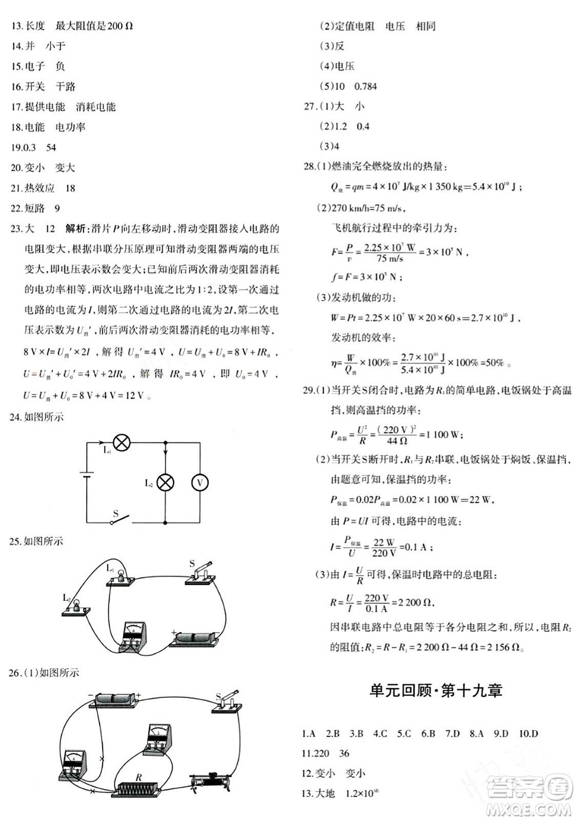 新疆青少年出版社2024年春優(yōu)學(xué)1+1評價與測試九年級物理下冊通用版答案