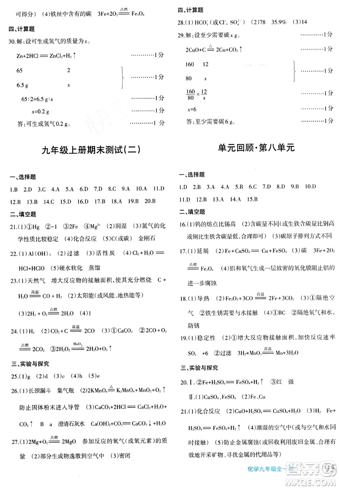 新疆青少年出版社2024年春優(yōu)學(xué)1+1評(píng)價(jià)與測試九年級(jí)化學(xué)下冊(cè)通用版答案