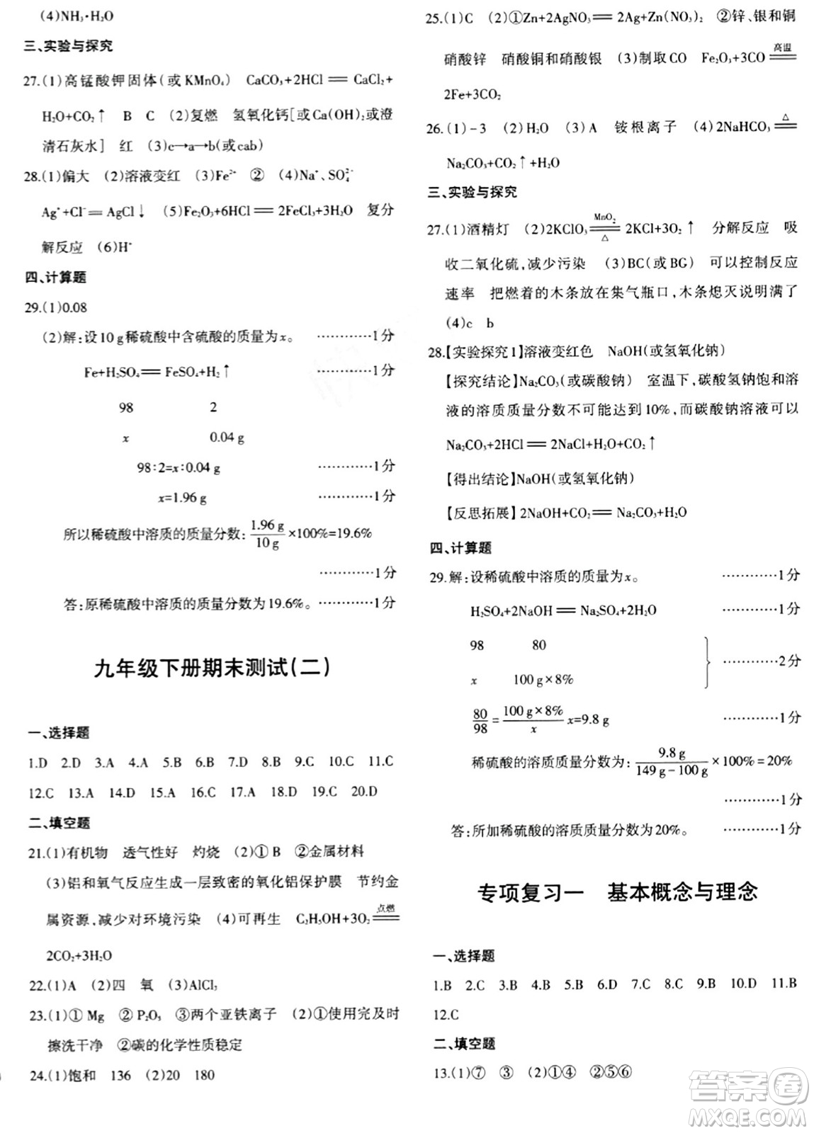 新疆青少年出版社2024年春優(yōu)學(xué)1+1評(píng)價(jià)與測試九年級(jí)化學(xué)下冊(cè)通用版答案