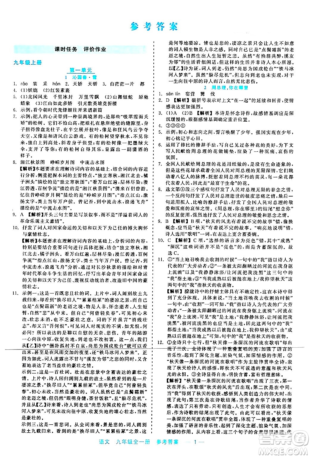 浙江工商大學(xué)出版社2024年春精彩練習(xí)就練這一本九年級(jí)語文下冊(cè)通用版答案