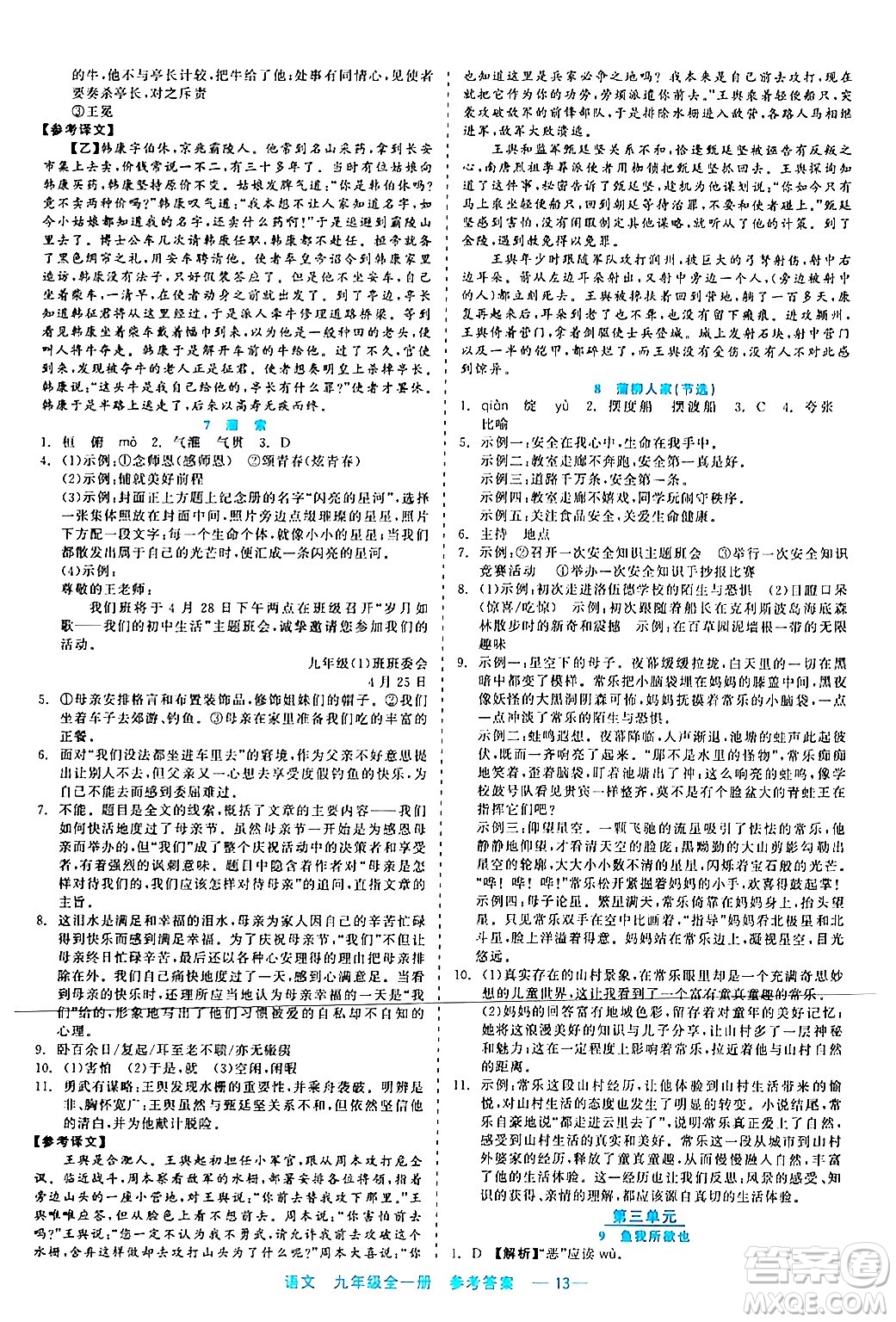 浙江工商大學(xué)出版社2024年春精彩練習(xí)就練這一本九年級(jí)語文下冊(cè)通用版答案