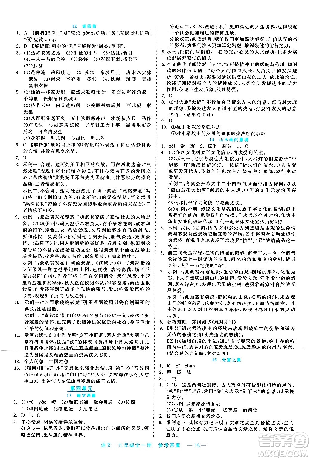 浙江工商大學(xué)出版社2024年春精彩練習(xí)就練這一本九年級(jí)語文下冊(cè)通用版答案