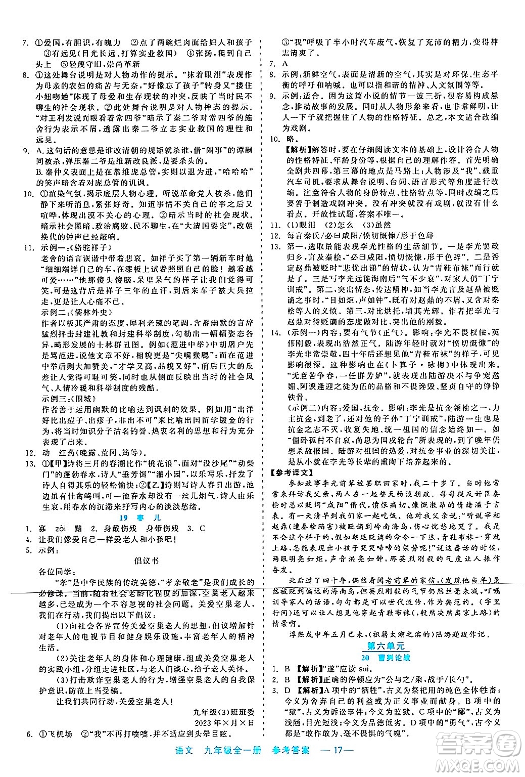 浙江工商大學(xué)出版社2024年春精彩練習(xí)就練這一本九年級(jí)語文下冊(cè)通用版答案