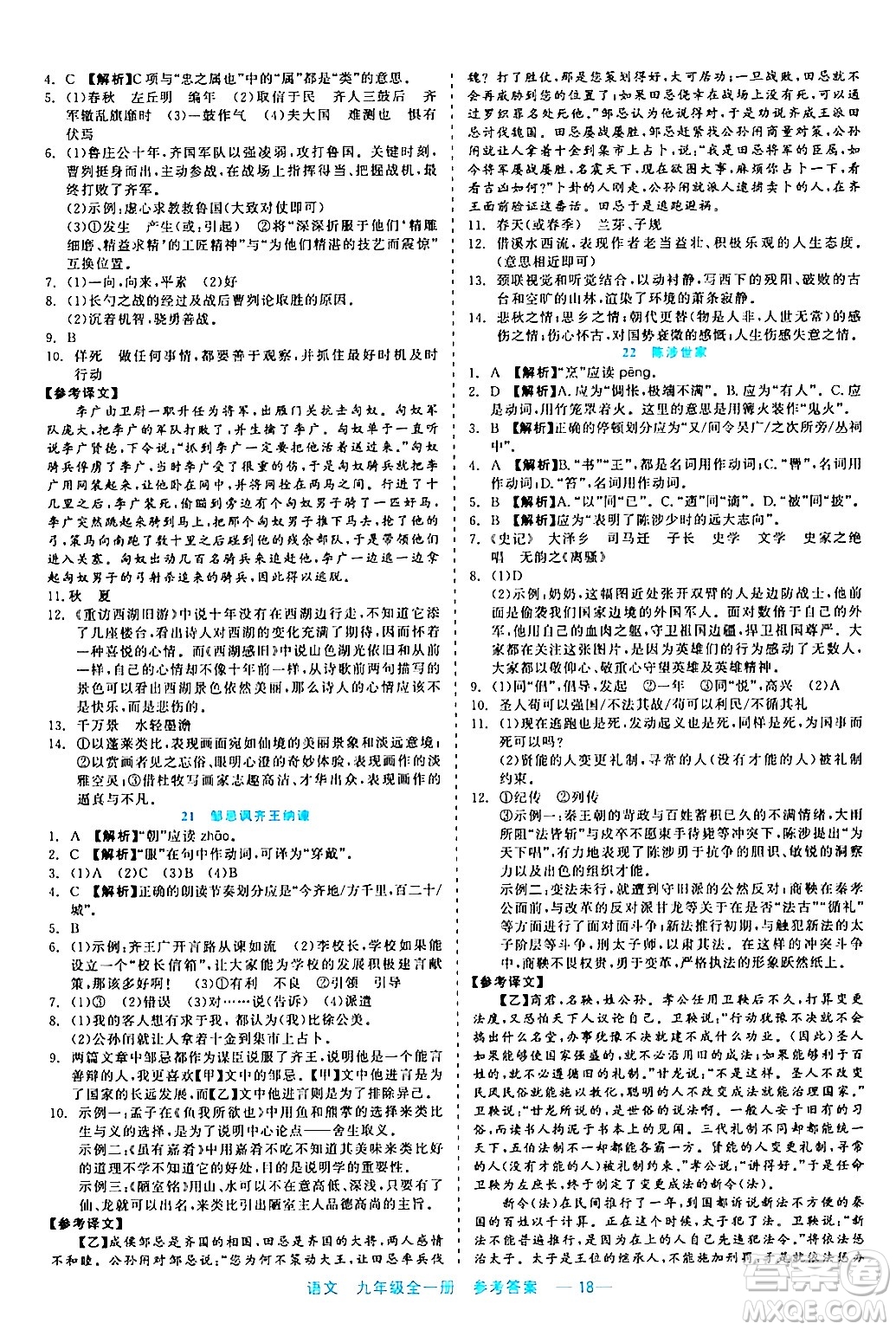 浙江工商大學(xué)出版社2024年春精彩練習(xí)就練這一本九年級(jí)語文下冊(cè)通用版答案