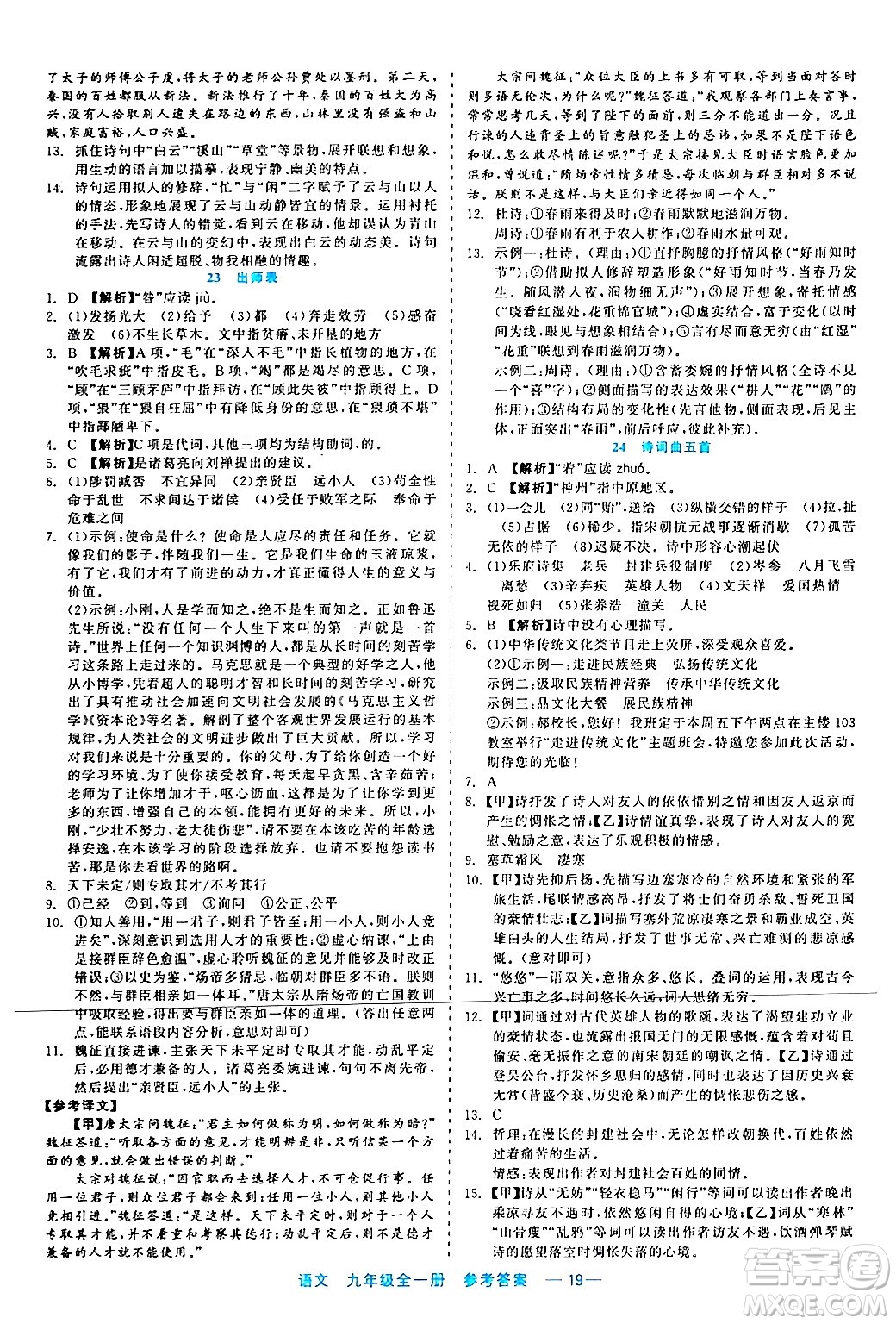 浙江工商大學(xué)出版社2024年春精彩練習(xí)就練這一本九年級(jí)語文下冊(cè)通用版答案