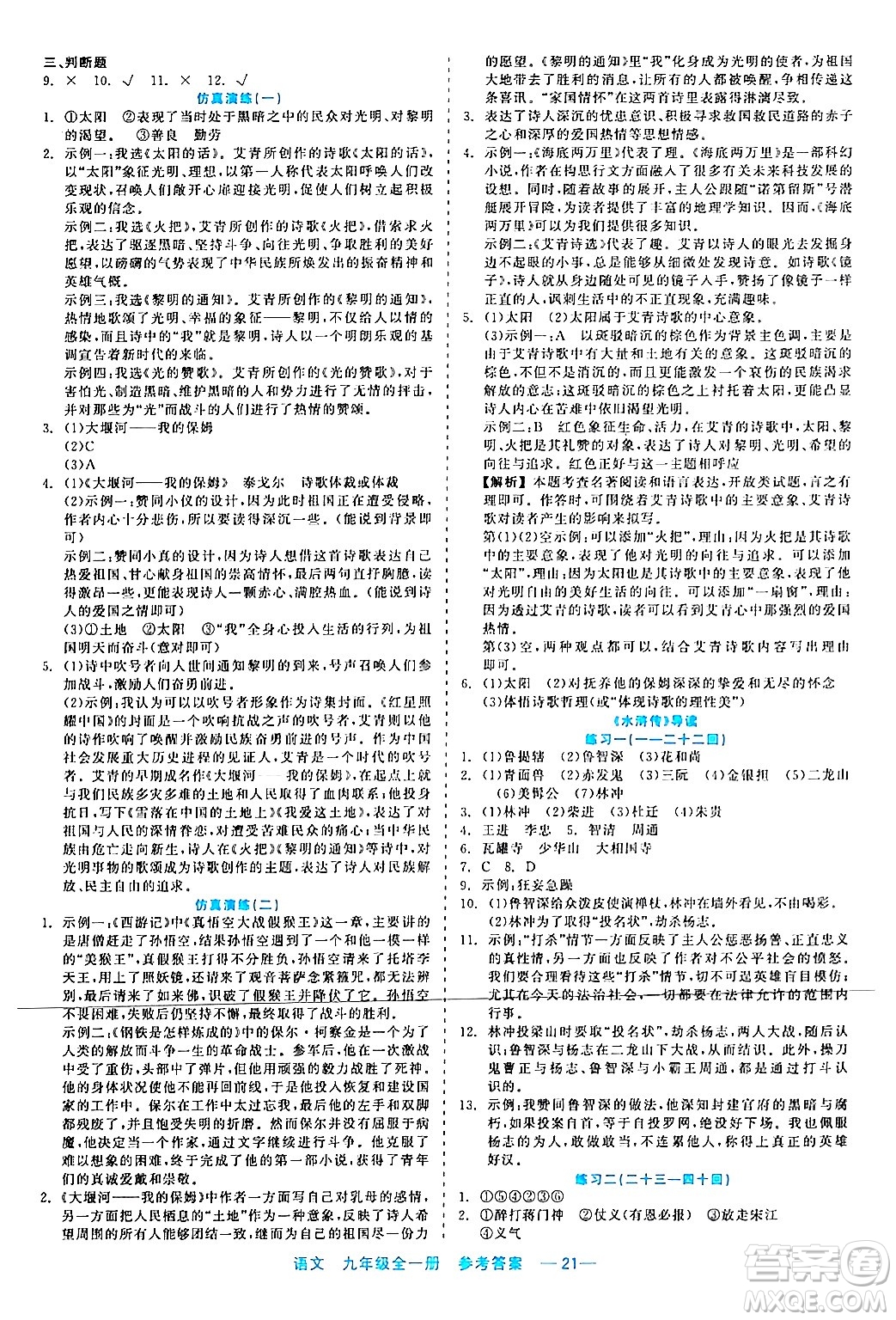 浙江工商大學(xué)出版社2024年春精彩練習(xí)就練這一本九年級(jí)語文下冊(cè)通用版答案