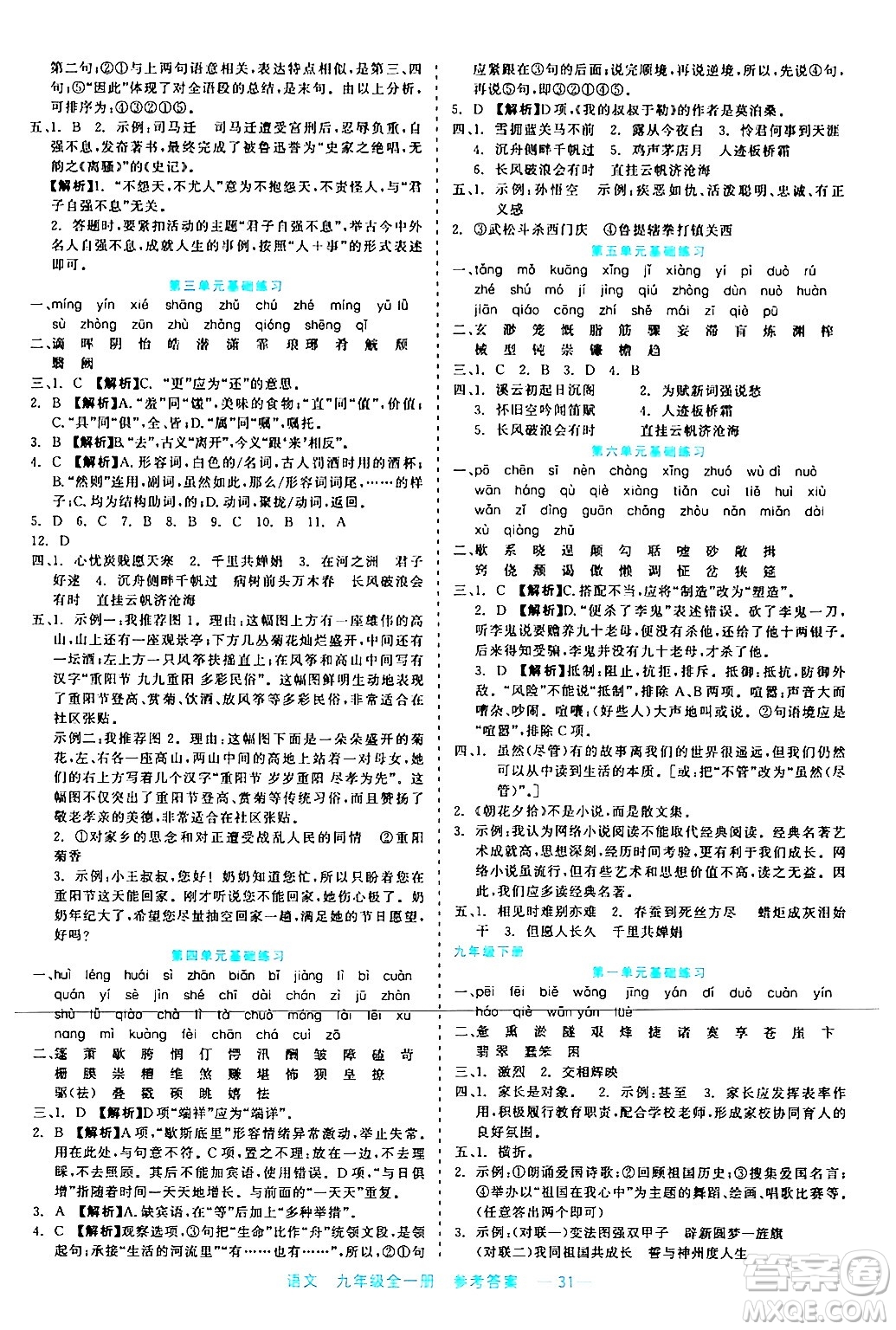 浙江工商大學(xué)出版社2024年春精彩練習(xí)就練這一本九年級(jí)語文下冊(cè)通用版答案