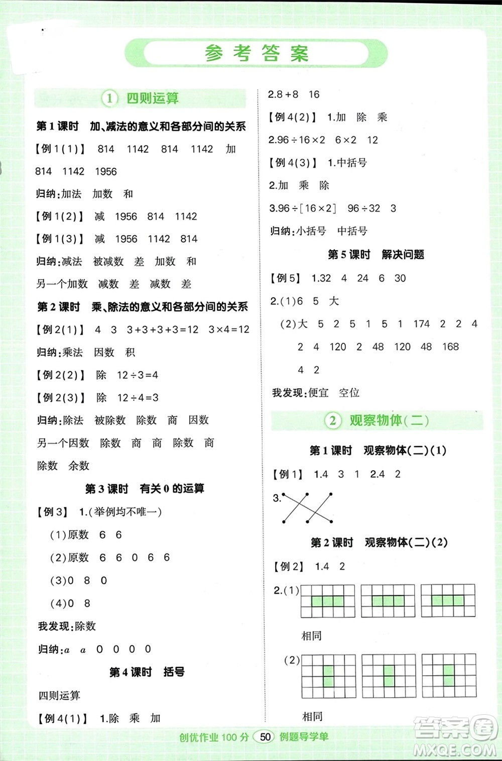 武漢出版社2024年春狀元成才路創(chuàng)優(yōu)作業(yè)100分四年級數(shù)學下冊人教版浙江專版參考答案