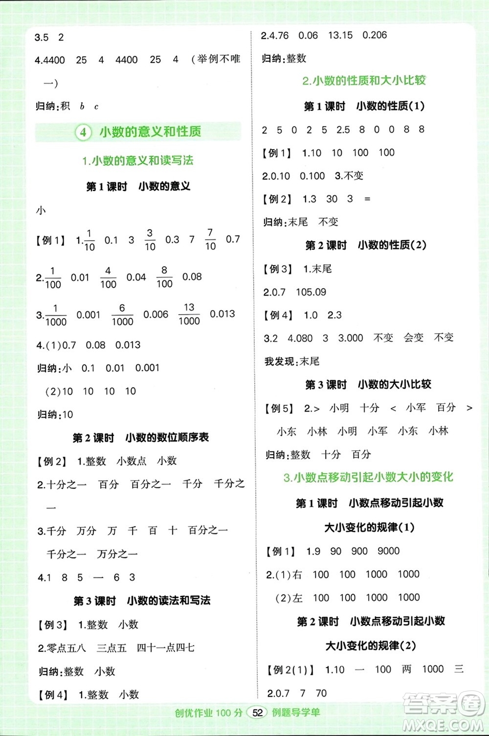 武漢出版社2024年春狀元成才路創(chuàng)優(yōu)作業(yè)100分四年級數(shù)學下冊人教版浙江專版參考答案