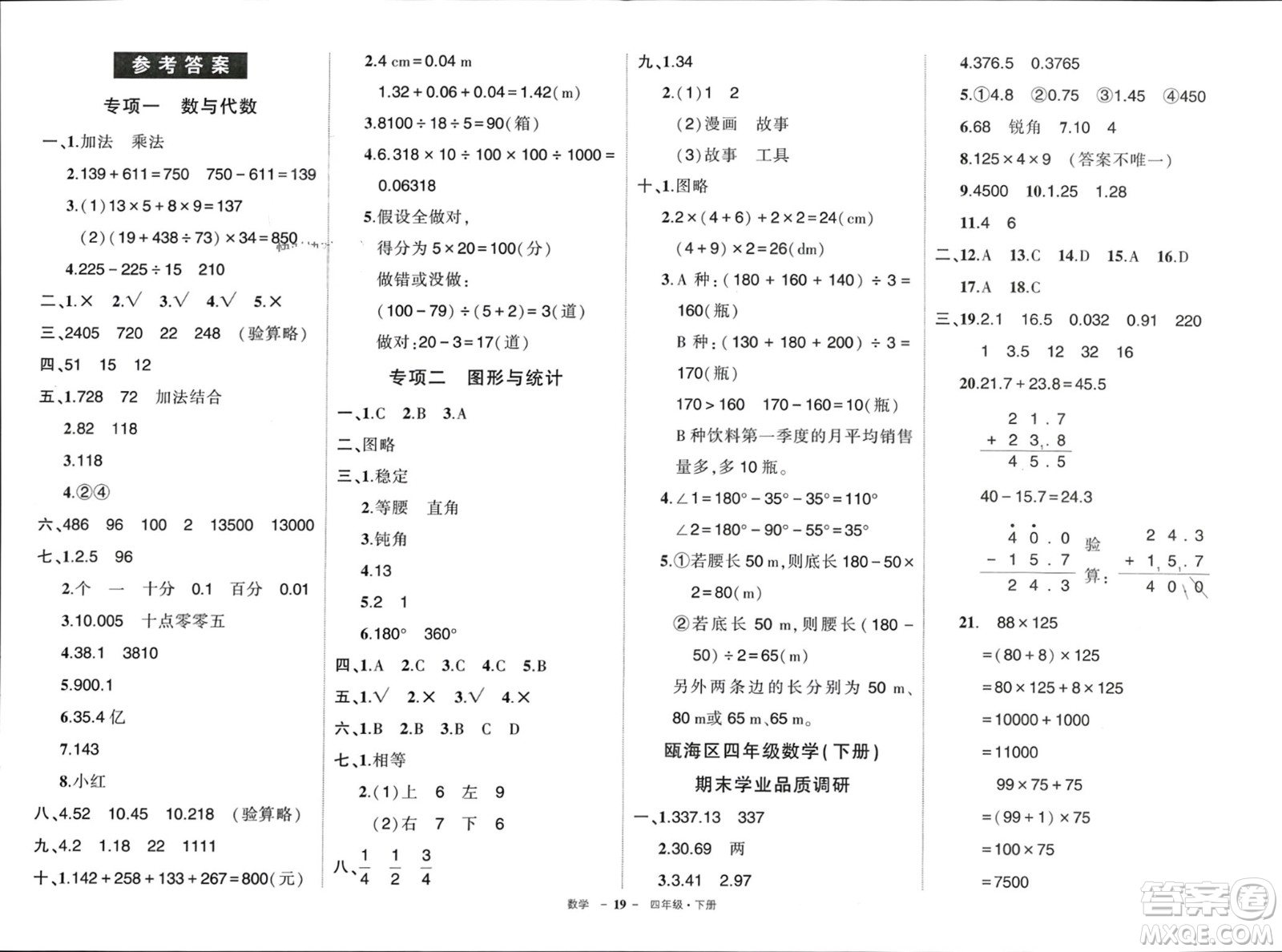 武漢出版社2024年春狀元成才路創(chuàng)優(yōu)作業(yè)100分四年級數(shù)學下冊人教版浙江專版參考答案