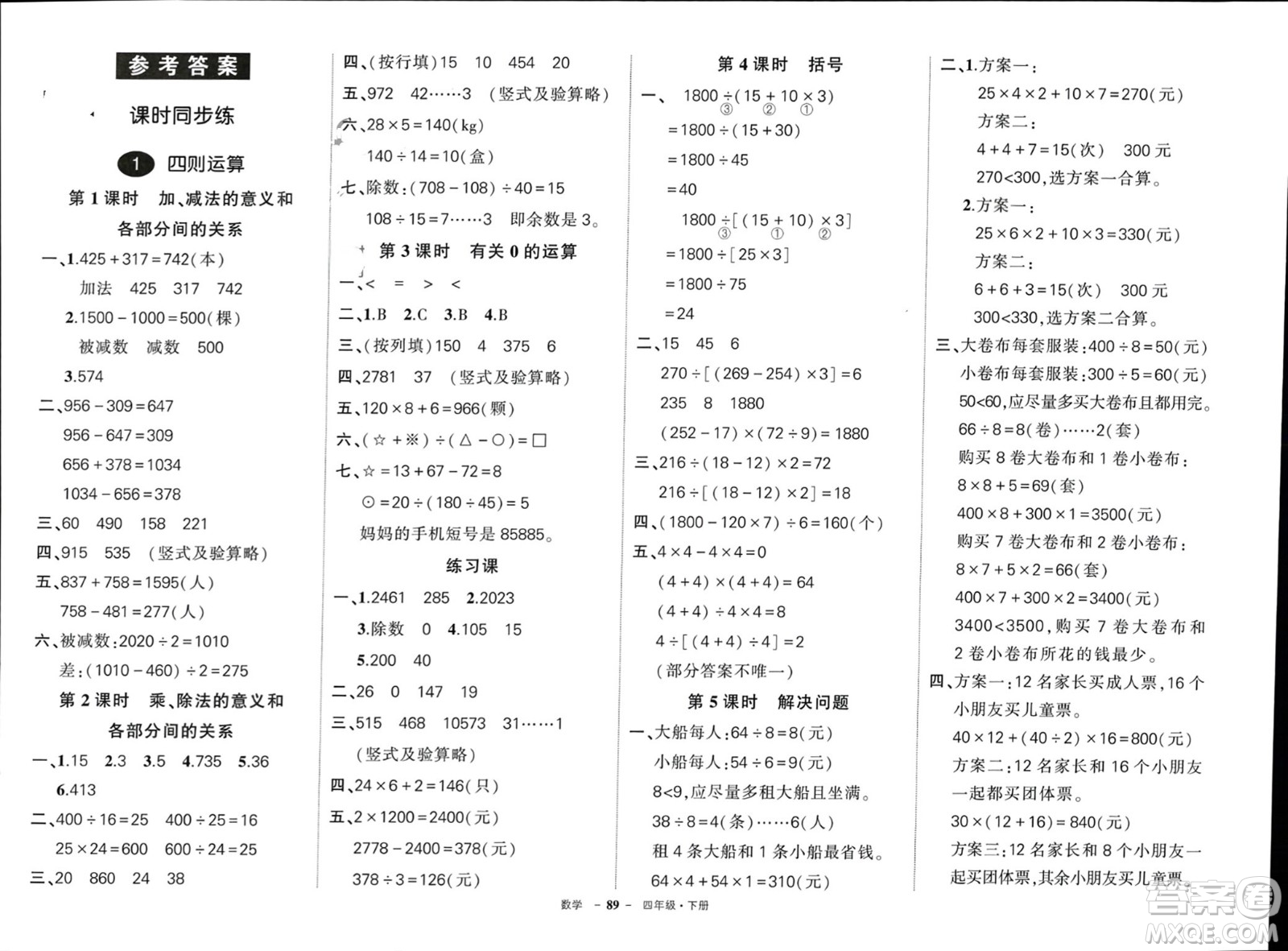 武漢出版社2024年春狀元成才路創(chuàng)優(yōu)作業(yè)100分四年級數(shù)學下冊人教版浙江專版參考答案